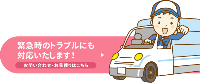 緊急時のトラブルにも対応いたします！