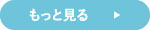 もっと見る