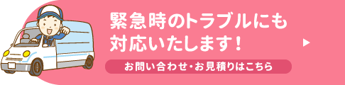 緊急時のトラブルにも対応いたします！