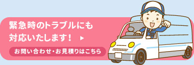 緊急時のトラブルにも対応いたします！お問い合わせ・お見積りはこちら
