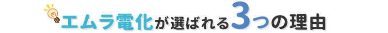 エムラ電化が選ばれる3つの理由