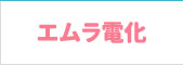 エムラ電化