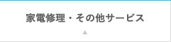 家電修理・その他サービス
