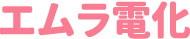有限会社 エムラ