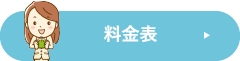 料金表