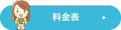 料金表