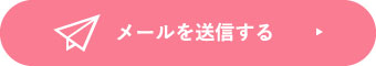 メールを送信する